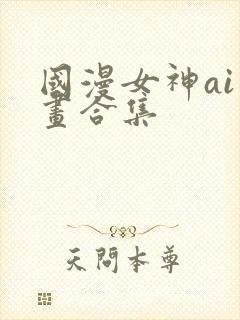 国漫女神ai绘画合集封面