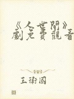《人世间》电视剧免费观看全集完整封面