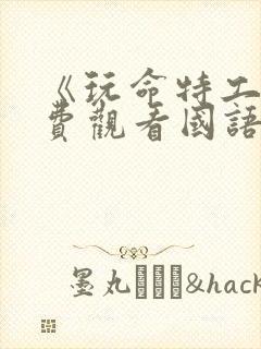 《玩命特工》免费观看国语版封面