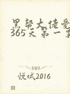 黑帮大佬爱我的365天第一季电视剧免费