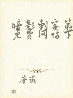 暗影刺客第四季免费网站下载