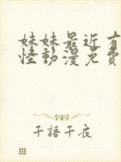 妹妹最近有点奇怪动漫免费观看全集