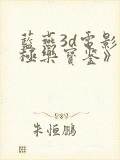 蓝燕3d电影《极乐宝鉴》