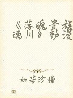 《落魄贵族的琉璃川》动漫
