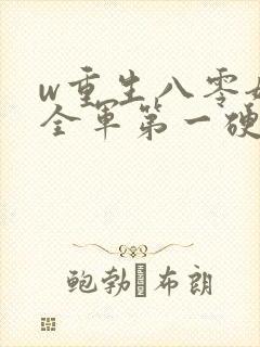 w重生八零嫁给全军第一硬汉》