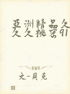 亚洲精品久久久久久桃密91