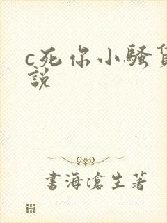 c死你小骚货小说