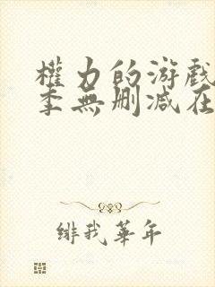 权力的游戏第六季无删减在线