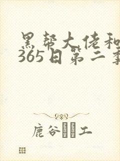黑帮大佬和我的365日第二季免费观看封面