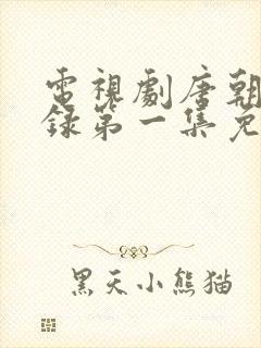 电视剧唐朝诡事录第一集免费观看