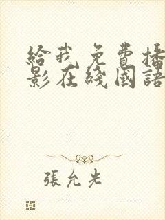 给我免费播放电影在线国语版封面
