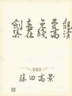剑来免费观看全集在线高清动漫