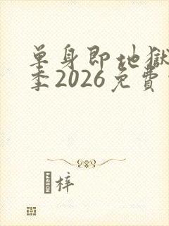 单身即地狱第5季2026免费观看完整版