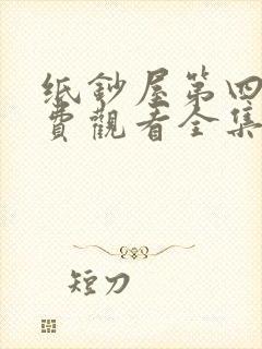 纸钞屋第四季免费观看全集