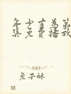 年少有为第10集免费播放最新章节封面