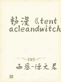 动漫《tentacleandwitches》免费观看封面