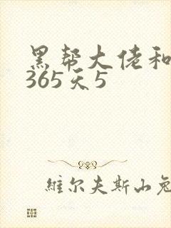 黑帮大佬和我的365天5