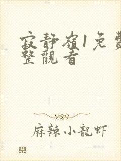 寂静岭1免费完整观看