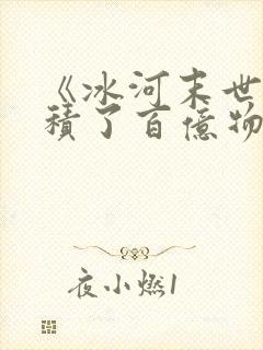 《冰河末世我囤积了百亿物资》