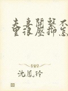 夫妻关系不好心里很压抑怎么办封面