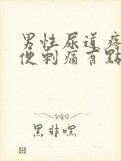男性尿道疼痛小便刺痛有点出血是怎么回事