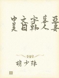 中文字幕亚洲欧美日韩人妻