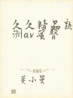 久久精品熟女亚洲av蜜臀