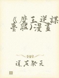 《魔王逆谋》(台版)漫画