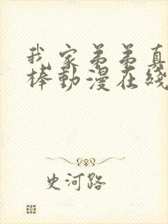 我家弟弟真的很棒动漫在线看全集