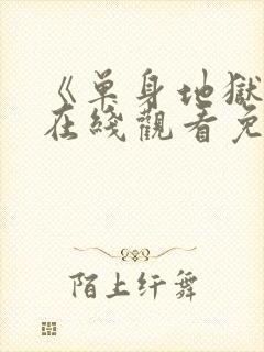 《单身地狱4》在线观看免费封面