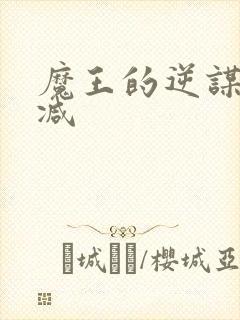 魔王的逆谋无删减