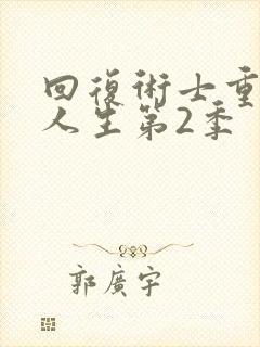 回复术士重来的人生第2季