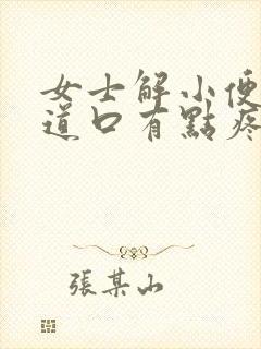 女士解小便时尿道口有点疼怎么回事
