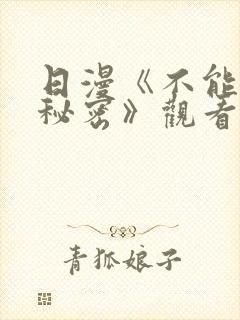 日漫《不能说的秘密》观看