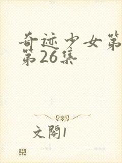 奇迹少女第五季第26集封面