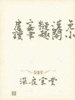 房客糙汉免费阅读笔趣阁小说