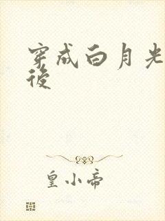 穿成白月光替身后