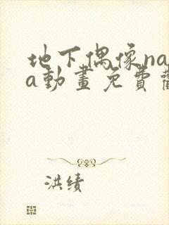 地下偶像nasa动画免费观看完整版