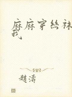 麻麻穿丝袜满足我