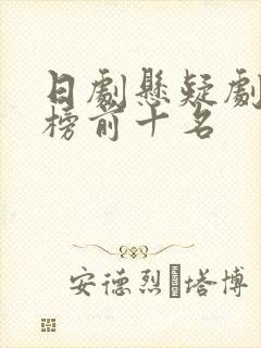 日剧悬疑剧排行榜前十名