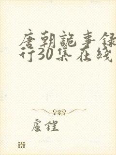 唐朝诡事录之西行30集在线观看免费封面