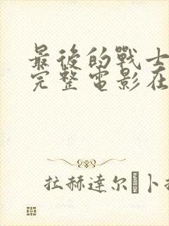 最后的战士免费完整电影在线观看封面