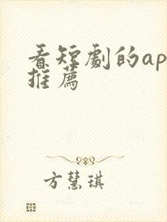 看短剧的app推荐