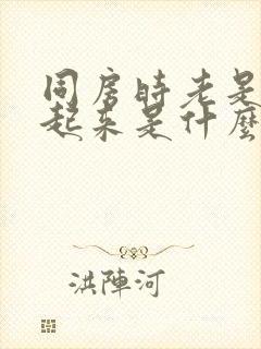 同房时老是硬不起来是什么原因