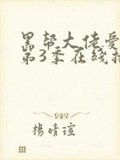 黑帮大佬爱上我第3季在线播放