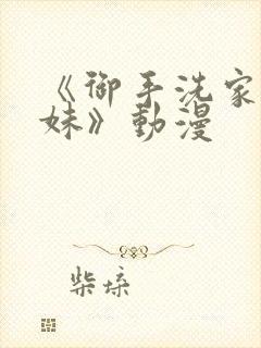 《御手洗家的兄妹》动漫