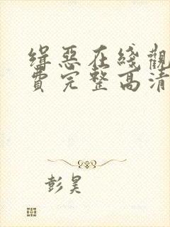 缉恶在线观看免费完整高清原声