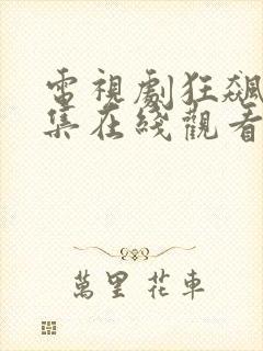 电视剧狂飙第七集在线观看免费封面