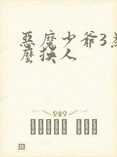 恶魔少爷3为什么换人