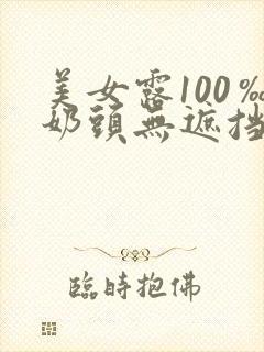 美女露100‰奶头无遮挡